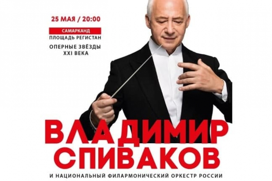 Registon maydonida Rossiya Milliy filarmoniya orkestrining konserti bo‘lib o‘tadi