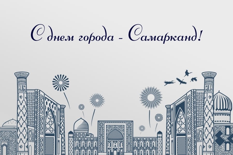18 октября — День города Самарканда
